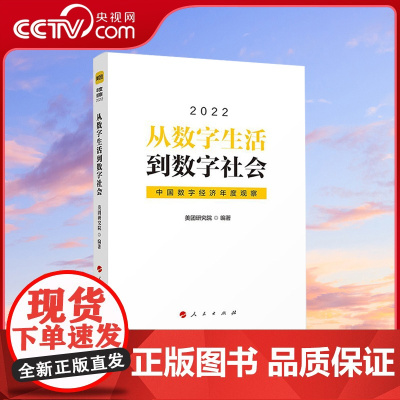 [央视网]从数字生活到数字社会:中国数字经济年度观察2022 人民出版社