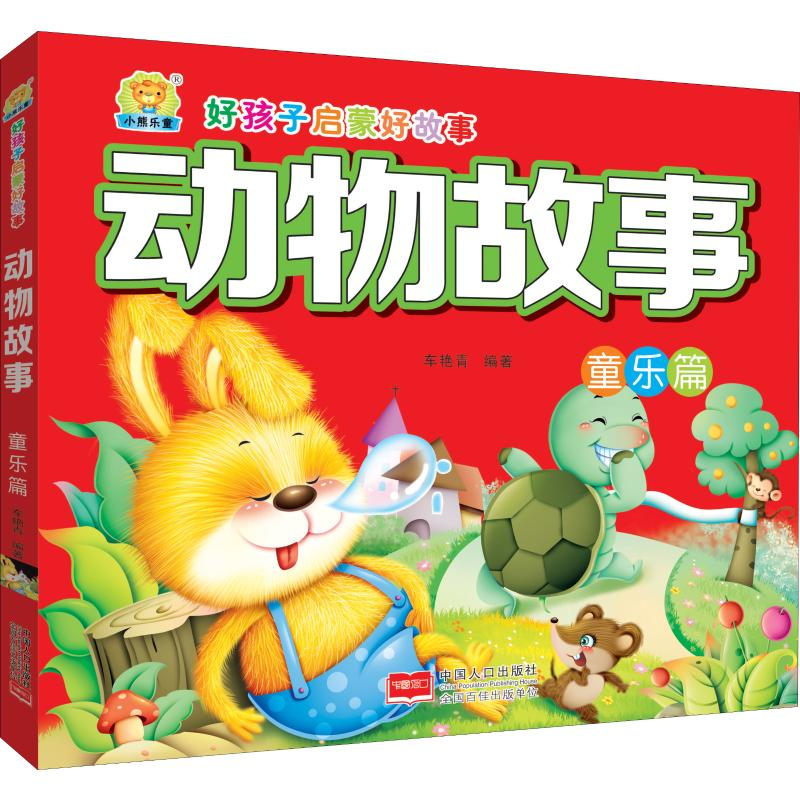 醉染图书动物故事 童乐篇9787510162060