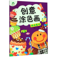醉染图书爱德少儿:创意涂色画.美味食物9787540149093