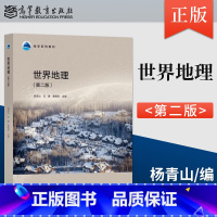 [出版社直供]世界地理 第二版 第2版 杨青山 王勇 黄晓军 著 高等教育出版社 9787040620115 [正版]