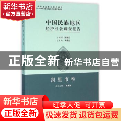正版 中国民族地区经济社会调查报告-凯里市卷 王伟光,张继焦 中