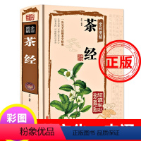 [正版]茶经茶文化一本通陆羽原著中国茶经中华茶道/茶艺/茶文化书籍茶书茶叶书籍生活实用识茶品茶泡茶图鉴全彩图解茶经述评