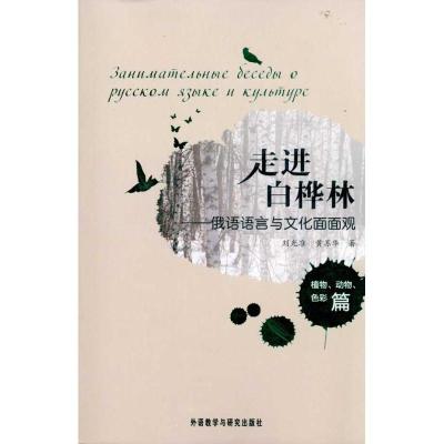 正版新书]走进白桦林-俄语语言与文化面面观(植物.动物.色彩篇)