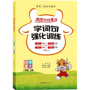 正版新书]字词句强化训练 2年级 上册王爱国 张俊9787512688612