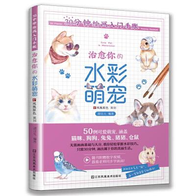 正版新书]30分钟绘画入门手账 治愈你的水彩萌宠(30分钟完成水