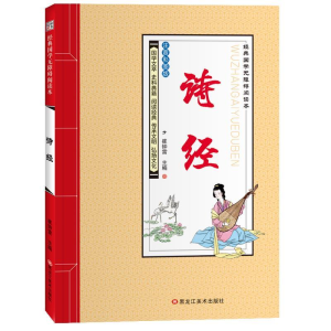 正版新书]经典国学无障碍阅读本*诗经崔钟雷9787531893455