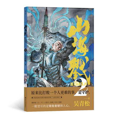 正版新书]山海戮.2吴青松著9787541167713