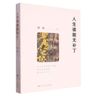 [N]人生谁能无补丁-9787300320014