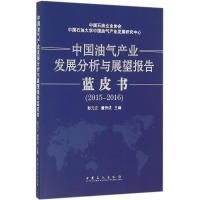 正版新书]中国油气产业发展分析与展望报告蓝皮书彭元正,董秀成