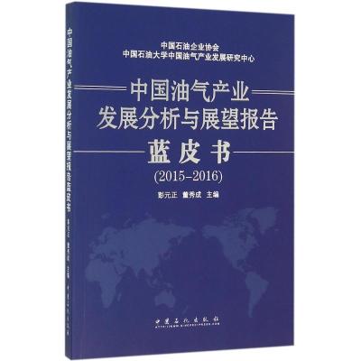 正版新书]中国油气产业发展分析与展望报告蓝皮书彭元正,董秀成