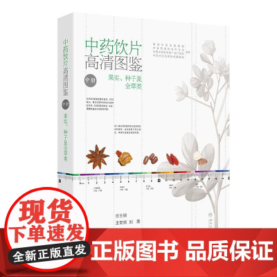 中药饮片高清图鉴(中册)