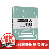 拿撒勒人耶稣