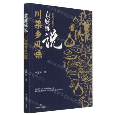 [N]袁庭栋说川菜乡风味-9787541159671