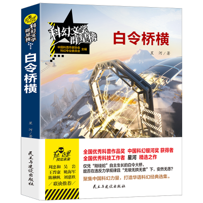 醉染图书科幻文学群星榜--白令桥横9787513926911