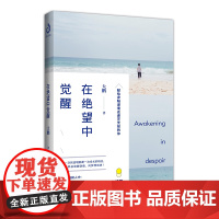 在绝望中觉醒