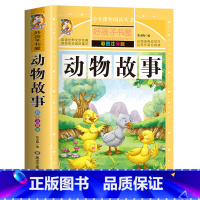 动物故事 [正版]中国古代寓言故事三年级下册注音版四二一年级阅读课外书老师寓言故事书精选大全儿童拼音故事书藉6岁以上小学