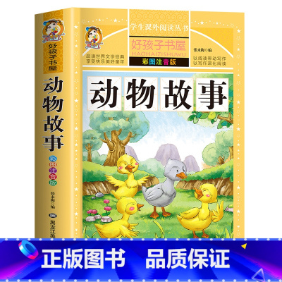 动物故事 [正版]中国古代寓言故事三年级下册注音版四二一年级阅读课外书老师寓言故事书精选大全儿童拼音故事书藉6岁以上小学