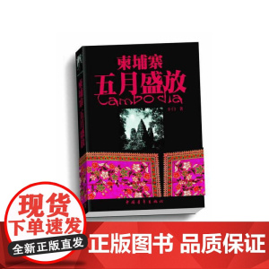 柬埔寨五月盛放