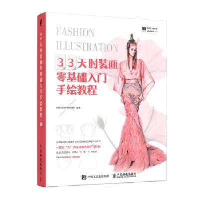 正版新书]33天时装画零基础入门手绘教程佘颖(she-shirley) 著