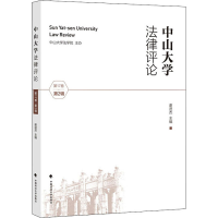 醉染图书中山大学律评 7卷 第2辑9787562095804