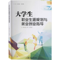 [M]大学生职业生涯规划与就业创业指导-9787566829115
