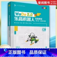 WeDo 2.0乐高机器人初级教程 第2版 [正版]WeDo 2.0乐高机器人初级教程 第2版 微课视频版 摆玉龙 机