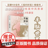 半脑世界一位脑科学家的中风体验身为脑科学家自己大脑却出现问题一夜中风8年康复举世罕见自我病程记录经典之作再度引进