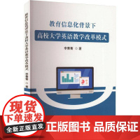 教育信息化背景下高校大学英语教学改革模式李菁菁 外语书籍