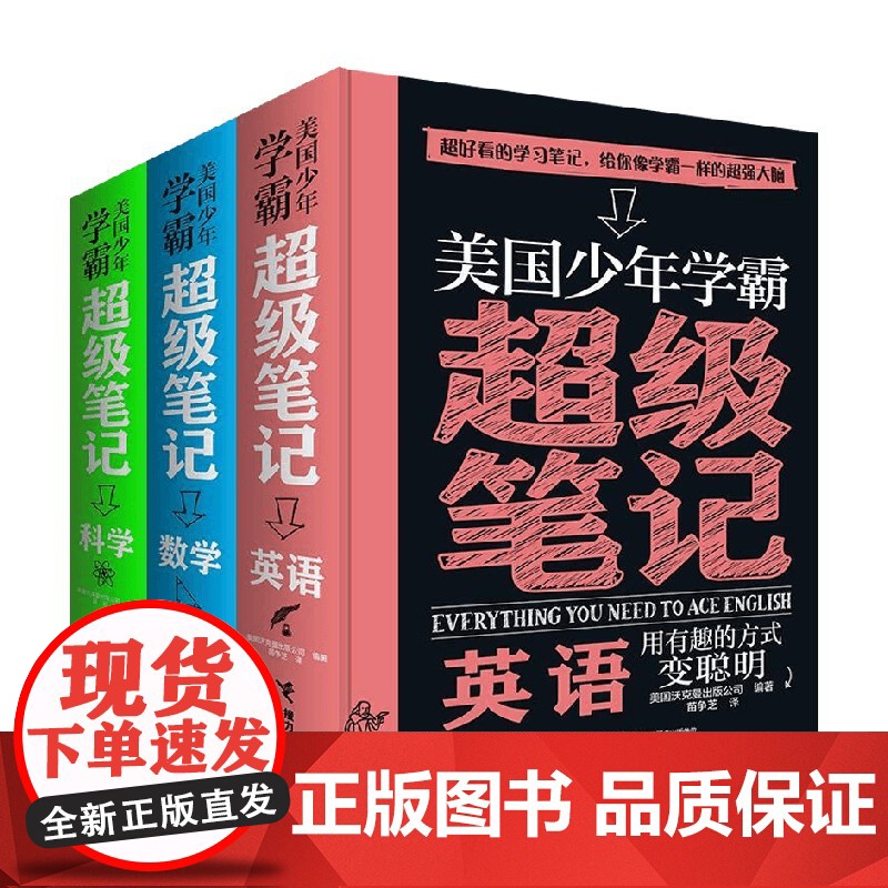 美国少年学霸超级笔记 套装3册 7-14岁 美国沃克曼出版公司 著 科普百科