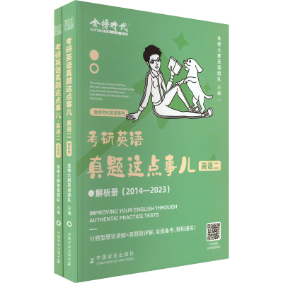 正版新书]考研英语真题这点事儿 英语二(全2册)金榜大雁英语团队
