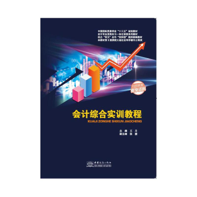 正版新书]会计综合实训教程王月 主编9787510333163