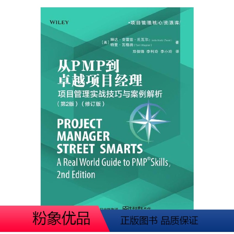 [正版]出版社直供从PMP到卓越项目经理:项目管理实战技巧与案例解析(第2版)(修订版)
