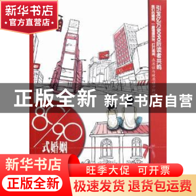 正版 80/90式婚姻 小妖琴著 花山文艺出版社 9787551104746 书籍