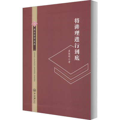 醉染图书将讲理进行到底9787306069221