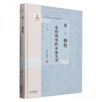 正版新书]易与春秋:宋明儒学的全体大用何俊 主编;张涛;任利