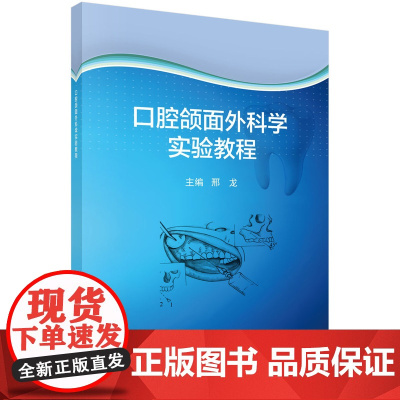口腔颌面外科学实验教程 医学 科学出版社 正版书籍