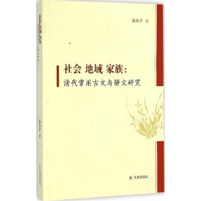 正版新书]社会 地域 家族:清代常州古文与骈文研究路海洋978755