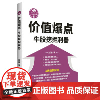 价值爆点:牛股挖掘利器(“江氏操盘实战金典”系列之六) 江海 四川人民出版社 正版书籍