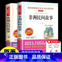 [官方正版 赠考点] 非洲+欧洲民间故事 [正版] 非洲民间故事欧洲民间故事彩绘版 五年级上册必读的课外书精选中国民间
