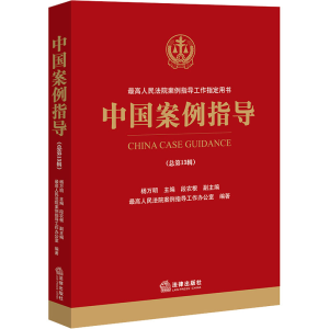 [M]中国案例指导(总第13辑)-9787519775971