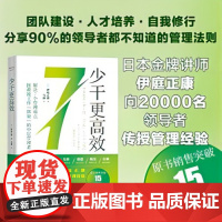 少干更高效 作者伊庭正康 企业管理管理学书籍 中层管理者团队领导学习实用性书籍如何带好团队