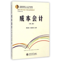 [M]成本会计(第2版会计学特色专业系列教材)-9787542945105