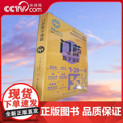 [央视网]门萨数字谜题 童书儿童文学 英国门萨有限公司著 9787573600646 QD