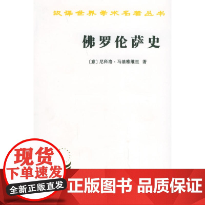 佛罗伦萨史(汉译名著本) [意]尼科洛·马基密斯理 著 商务印书馆 正版书籍