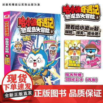 正版书籍 哈小浪奇遇记 恐龙岛大冒险6 趣味益智漫画儿童课外阅读书籍 哈小浪 著 梁洁 编 湖南少年儿童出版社 速