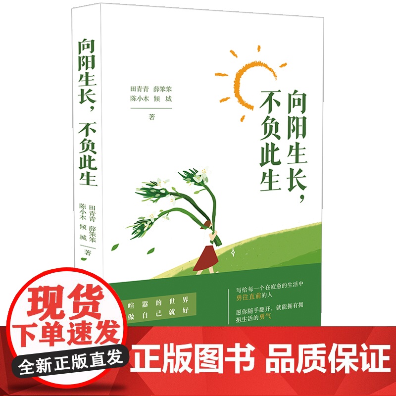 向阳生长 不负此生(积极心理学) 田青青,薛笨笨,陈小木,倾城 中国法治出版社 正版书籍