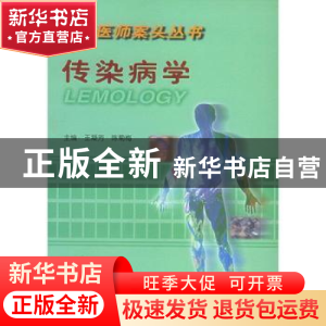 正版 传染病学 王凝芳 中国协和医科大学出版社 9787810720649 书