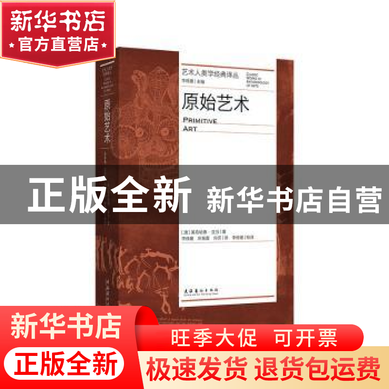 正版 原始艺术 莱昂哈德·亚当 文化艺术出版社 9787503971297 书