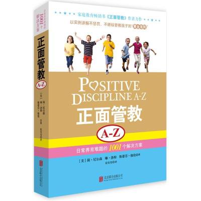 正版新书]正面管教(A-Z):日常养育难题的1001个解决方案(美)简.
