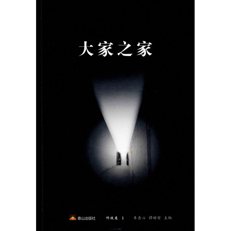 醉染图书大家之家 科技卷 19787551905626